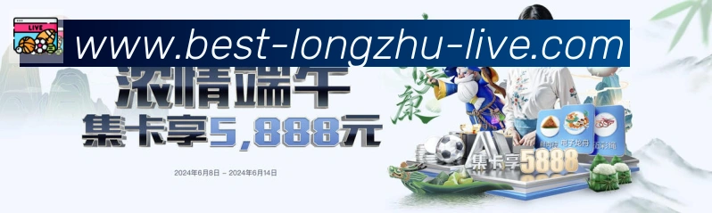 龙珠直播平台生态图