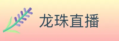 龙珠直播 logo